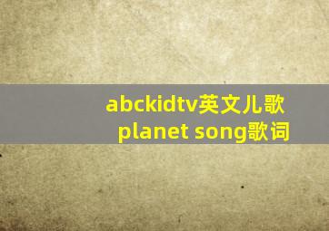 abckidtv英文儿歌planet song歌词